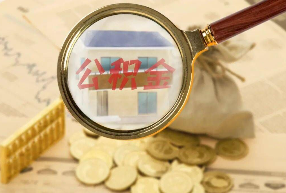 冷水滩如何正确选择公积金代办机构？