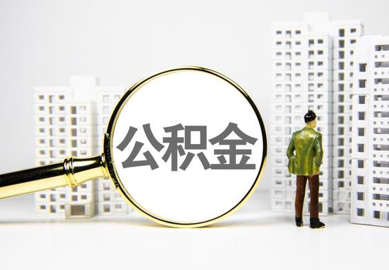 冷水滩公积金提取后的主要影响