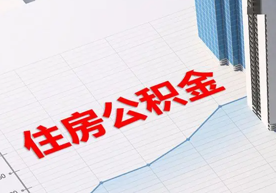 冷水滩2025年灵活就业人员公积金政策